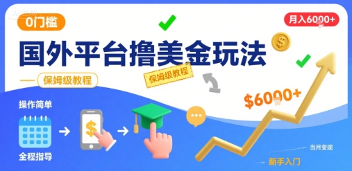 国外平台撸美金玩法，操作简单，0门槛，当月搞了6k+，保姆级教程【揭秘】-资源鲟