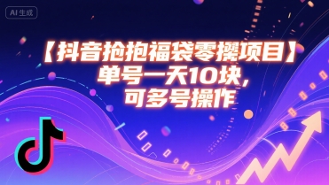 抖音抢福袋零撸项目，单号一天十块，可多号操作-资源鲟