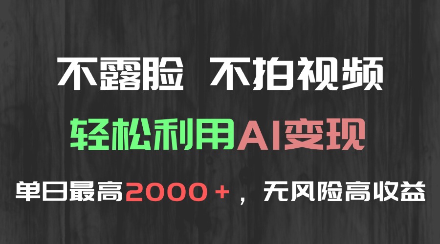（15034期）不露脸，不拍视频，轻松利用AI变现，单日最高2000＋，无风险高利润-资源鲟