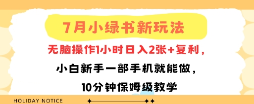 7月小绿书新玩法，无脑操作1小时日入2张+复利，小白新手一部手机就能做，10分钟保姆级教学-资源鲟