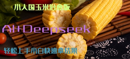 AI+Deepseek小人国玉米制作爆米花 经典回忆-资源鲟
