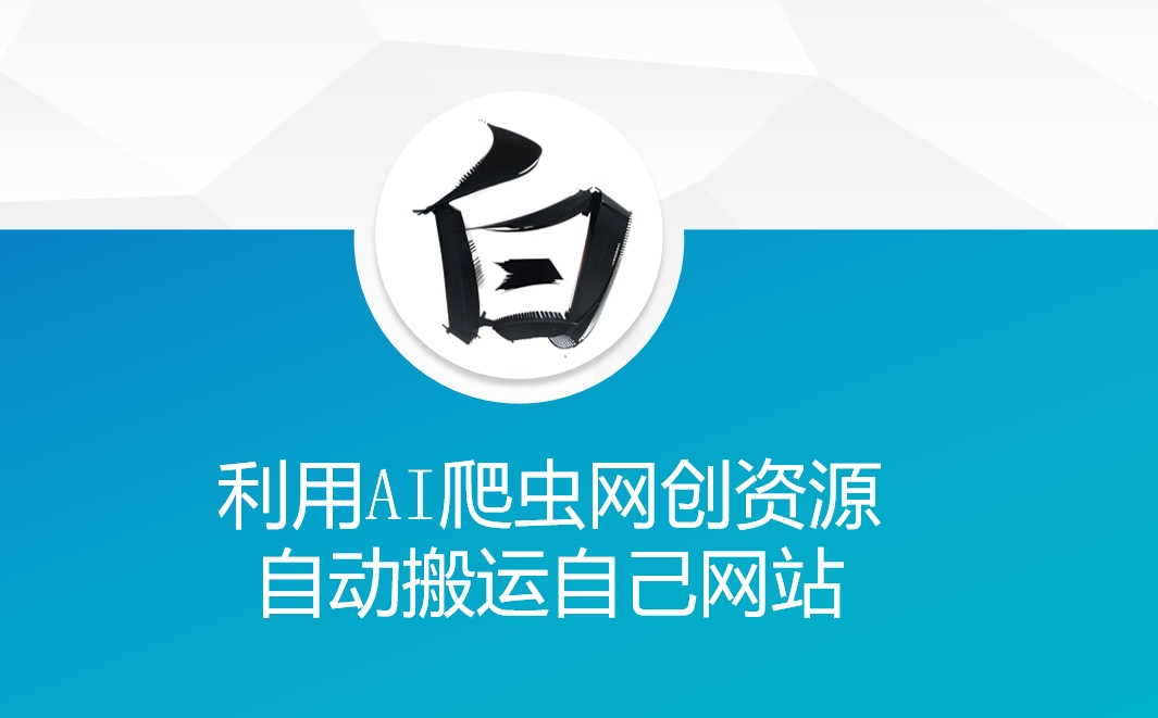 利用AI爬虫网创资源网自动搬运自己网站-资源鲟