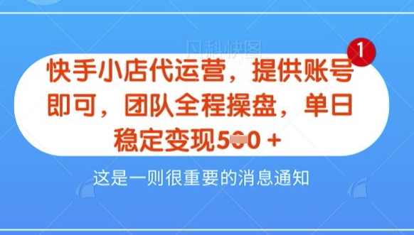 【快手小店代运营3.0】，模式新升级，收益五五分，稳定单日8张【揭秘】-资源鲟