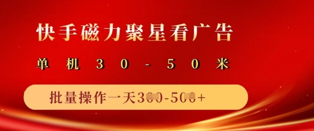 快手磁力聚星广告分成新玩法，单机50+，10部手机矩阵操作日入5张-资源鲟