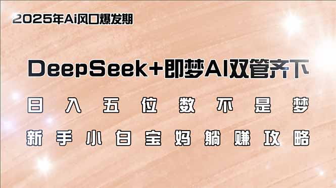 （14396期）日入五位数不是梦，DeepSeek+即梦AI双管齐下，新手小白宝妈躺赚攻略-资源鲟