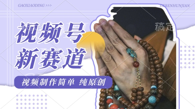 视频号最新玩法，佛学赛道，视频制作简单，每天1-2小时，保底月入过W，适合宝妈、上班族、大学生-资源鲟