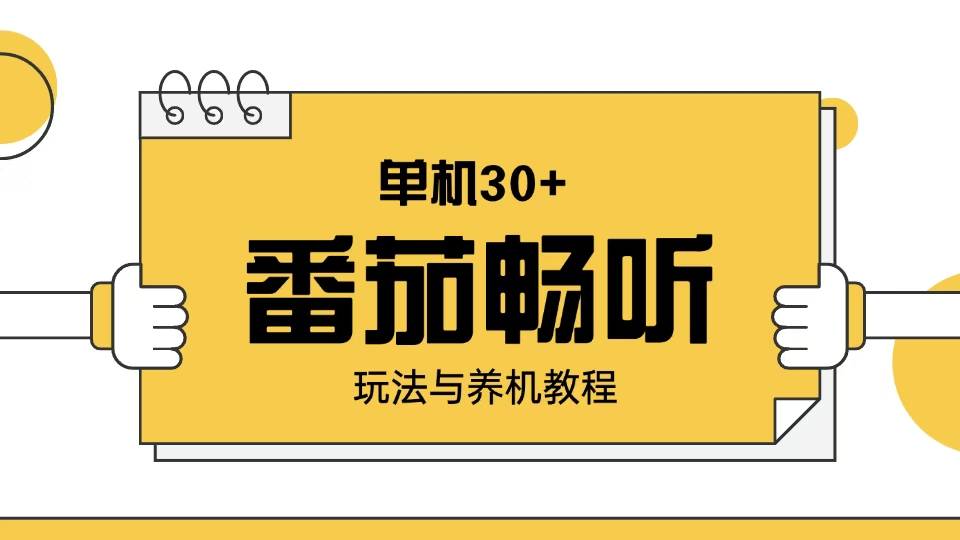 （13966期）番茄畅听玩法与养机教程：单日日入30+。-资源鲟