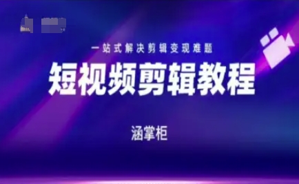 短视频极速变现训练营，一站式解决剪辑变现难题-资源鲟