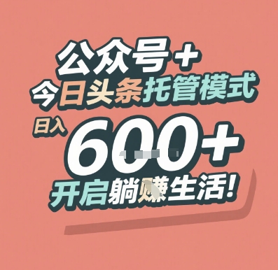 公众号 + 今日头条托管模式，日入 6张 + 开启躺挣生活【揭秘】-资源鲟