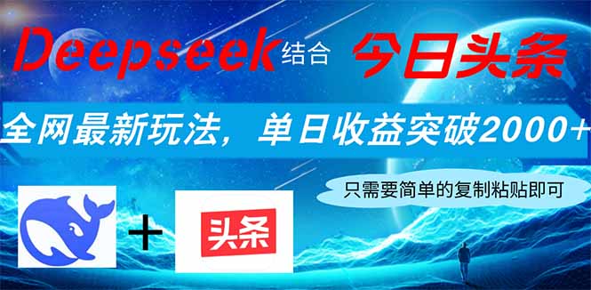 （14262期）Deepseek结合今日头条，全网最新玩法，单日收益突破2000+，小白轻松上手-资源鲟
