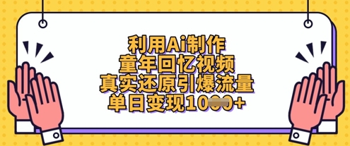 利用Ai制作童年回忆视频，真实还原引爆流量，单日变现数张-资源鲟