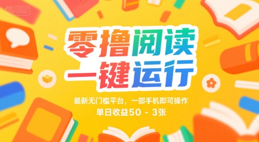 零撸阅读一键运行，最新无门槛平台， 一部手机即可操作，单日收益50-3张【揭秘】-资源鲟