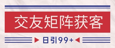 小红书某音交友赛道引流获客 自热矩阵日引200+【揭秘】-资源鲟