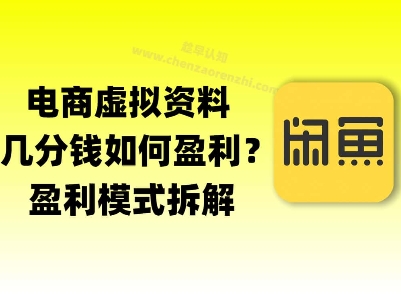 揭秘虚拟电商1分钱资料与卡券是如何获得收益的(详细拆解)-资源鲟
