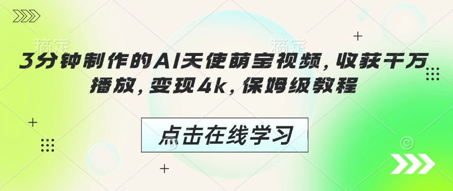 3分钟制作的AI天使萌宝视频，收获千万播放，变现4k，保姆级教程!-资源鲟