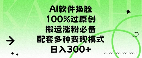 AI软件换L，100%过原创，搬运涨粉必备，配套多种变现模式，日入300+-资源鲟