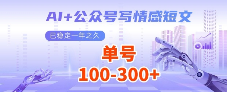 AI+公众号写情感短文，每天200+流量主收益，已稳定一年之久-资源鲟
