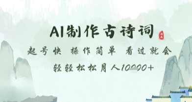 AI制作古诗词，起号快，操作简单，看过就会轻轻松松月人1w+【揭秘】-资源鲟