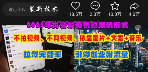 抖音最新视频展现形式，不拍视频、不剪视频、依靠图片+文案助推热门，引爆创业粉-资源鲟