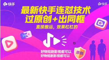 最新快手连怼技术，过原创+出同框，直接搬运，效果杠杠的，好物短剧影视都可以-资源鲟
