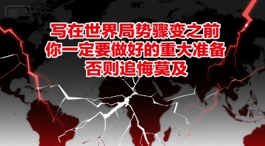 付费文章：写在世界局势骤变之前，你一定要做好的重大准备，否则追悔莫及-资源鲟