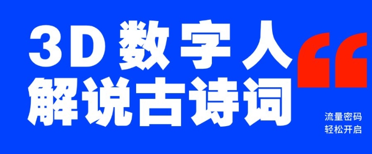 蓝海爆款！仅用一个AI工具，制作3D数字人解说古诗词，开启流量密码-资源鲟