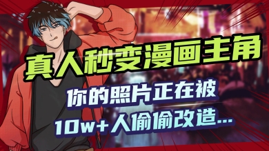 AI黑科技，真人秒变漫画主角，揭秘00后圈层疯传的漫画脸生成术-资源鲟