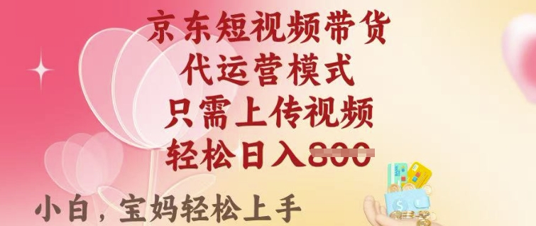 京东短视频带货，2025翻身项目，只需上传视频，单月稳定变现8k+【揭秘】-资源鲟