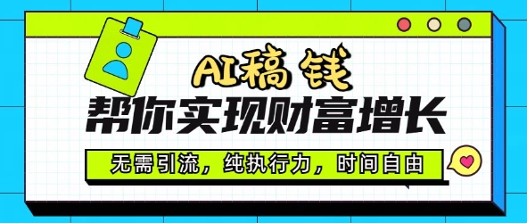 AI稿钱帮你实现财富增长，无需引流，纯执行力，时间自由，一天稳收2张-资源鲟