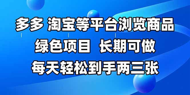 （14852期）拼多多、淘宝等多平台浏览商品，长期可做，每天轻松到手两三张，有手…-资源鲟