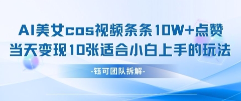 AI剑与美女cos视频，条条10W+点赞，当天变现多张，适合小白上手的好玩法-资源鲟