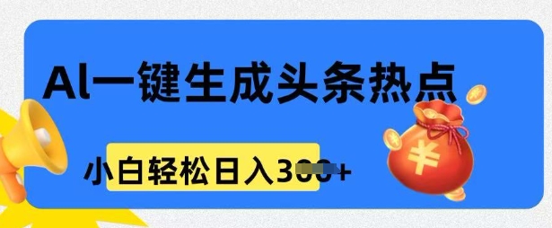 用 AI 做头条热点，0 基础小白也能日入3张-资源鲟