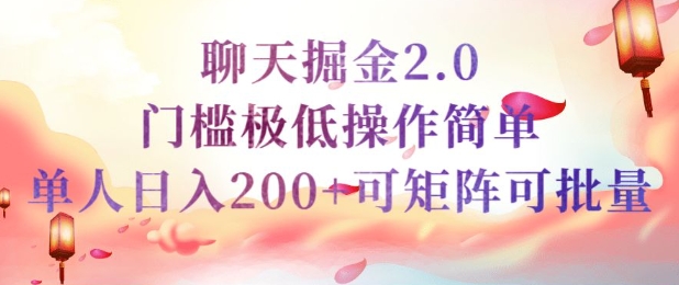 简单聊天挣钱的项目继聊天掘金的2.0版本，引流+变现双渠道同时进行，引流精准的男粉-资源鲟