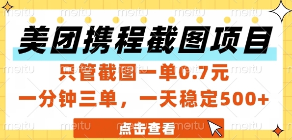 美团携程截图项目，只管截图一单0.7元，一分钟三单，一天稳定5张+【揭秘】-资源鲟