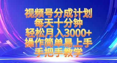 视频号分成计划，每天十分钟，轻松月入3k+，操作简单易上手，手把手教学-资源鲟