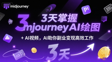 3天掌握midjourneyAI绘图+AI视频，AI助你副业变现高效工作-资源鲟