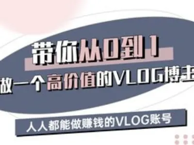 带你从0-1做一个高价值的VLOG博主三期，人人都能做挣钱的VLOG账号-资源鲟