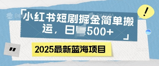 小红书短剧掘金，蓝海赛道项目，日入多张，简单搬运-资源鲟