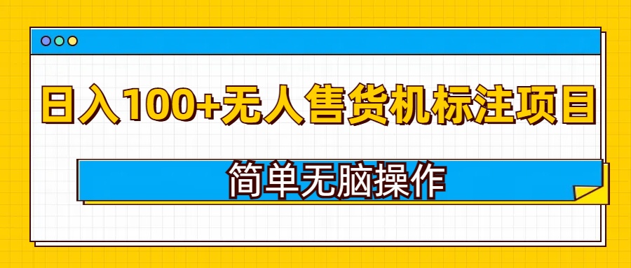 无人售货机标注项目，简单无脑易操作，日入100+-资源鲟