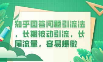 知乎回答问题引流法，长期被动引流，长尾流量，私域变现必学课程-资源鲟