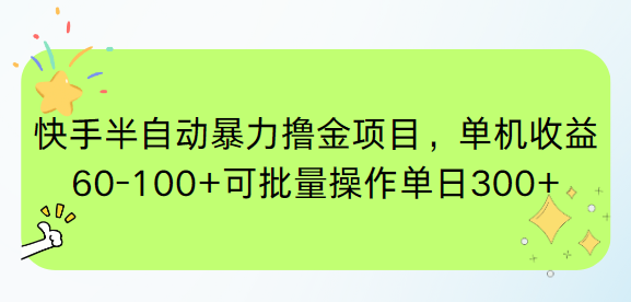 （15009期）快手半自动暴力撸金项目，单机收益60-100+可批量操作单日300+-资源鲟