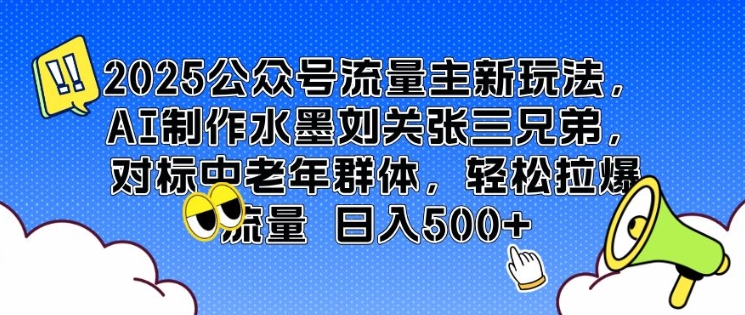 2025公众号流量主新玩法，AI制作水墨刘关张三兄弟，对标中老年群体，轻松拉爆流量日入5张-资源鲟