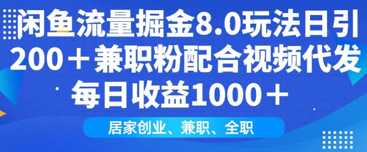 闲鱼流量掘金8.0玩法日引200+兼职粉配合视频代发日入多张收益，适合互联网小白居家创业-资源鲟