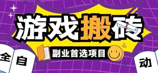 全自动游戏打金搬砖，游戏内零氪金稳定吃肉，日入1k，新手副业好项目【揭秘】-资源鲟