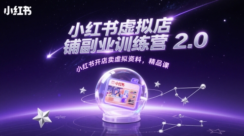 小红书虚拟店铺副业训练营2.0，小红书开店卖虚拟资料，精品课-资源鲟
