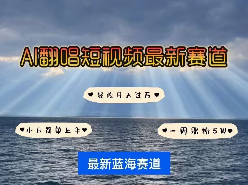 各种IP人物AI智能翻唱，短视频领域新风口，一周轻松涨粉5W，快速起号-资源鲟