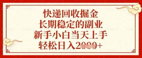 快递回收掘金项目，长期稳定的副业，新手小白当天上手，轻松日入几张【揭秘】-资源鲟