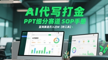 AI代写打金，PPT细分赛道SOP手册，蓝海赛道月入过W【附工具】-资源鲟