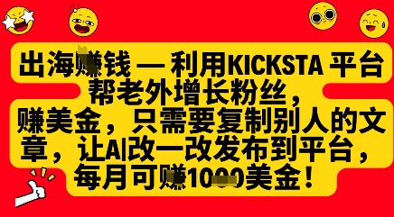 利用kicksta平台帮老外涨粉挣美金，每月收益1000美刀-资源鲟