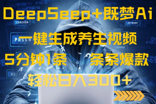 （14134期）DeepSeek+既梦Ai生成养生视频，5分钟一条，条条爆款，轻松日入300+-资源鲟
